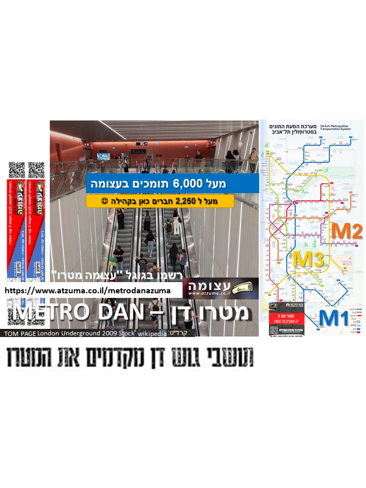 פורום המטרו הישראלי - מטרו דן-תושבי גוש דן מקדמים את המטרו. | Facebook