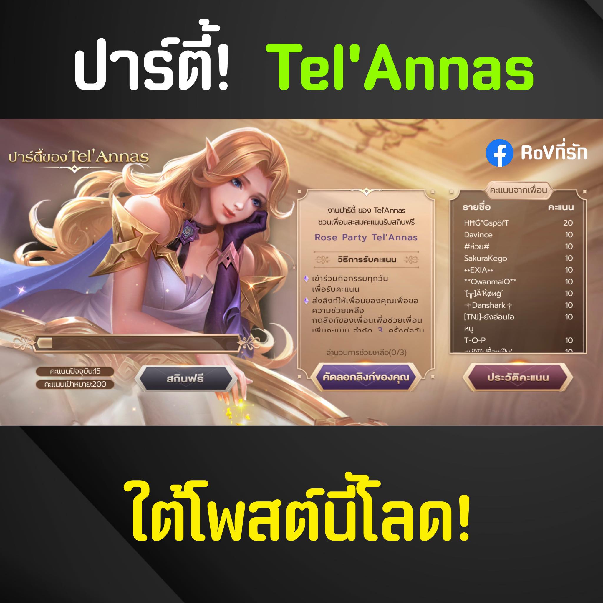 RoVที่รัก - ปาร์ตี้! Tel'Annas ใต้โพสต์นี้เลย! #RoVที่รัก #rov | Facebook