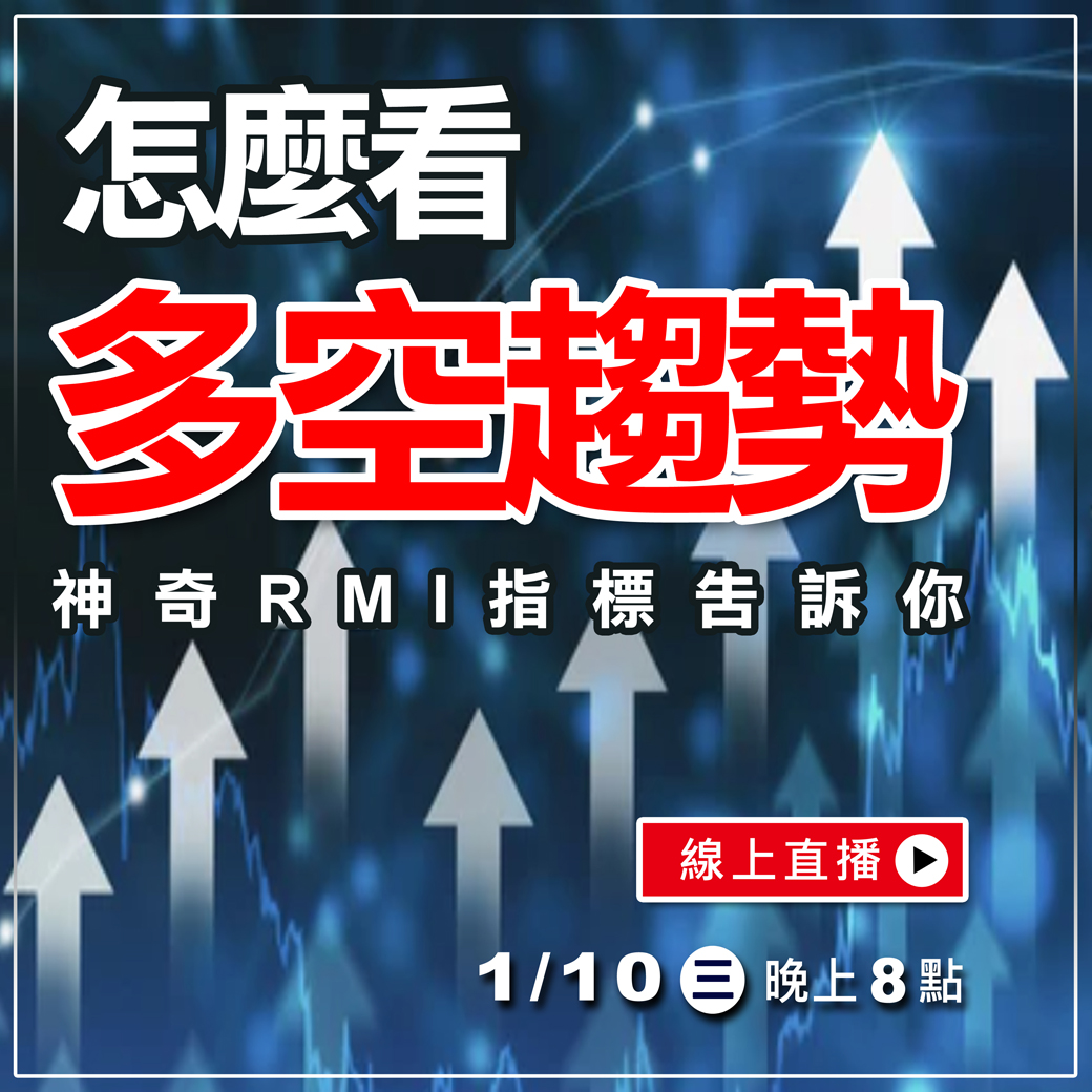 選擇權搖錢樹 專業投資 - 【線上直播】怎麼看多空趨勢 ? 神奇「RMI趨勢指標」告訴你 ! 投資人最常碰到的交易問題 : 要如何判斷多空趨勢 ...