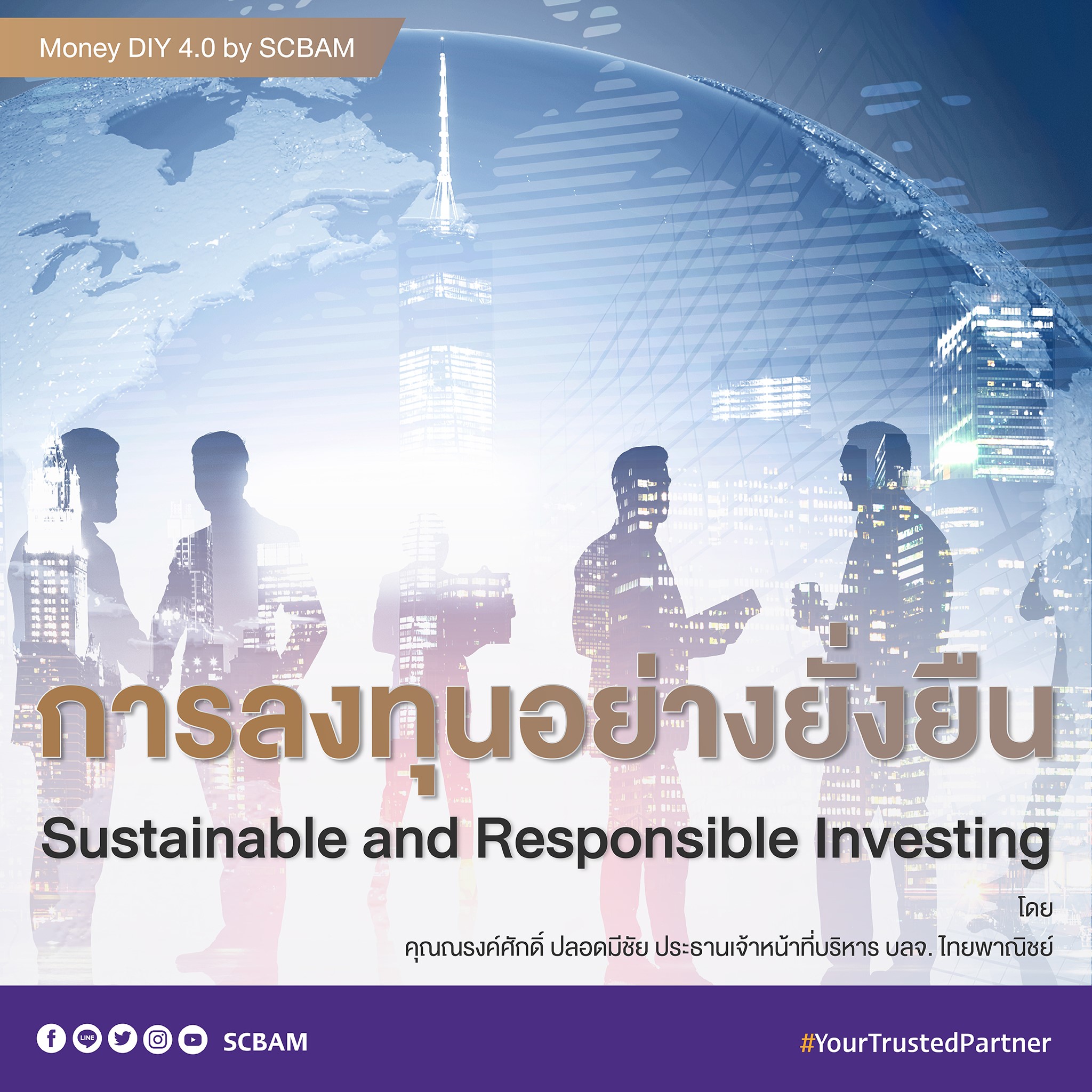 Money DIY... - SCBAM บริษัทหลักทรัพย์จัดการกองทุน ไทยพาณิชย์ | Facebook