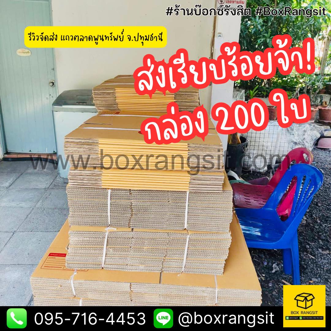 รีวิวจัดส่งกล่อง 200 ใบ แถวตลาดพูนทรัพย์ จ.ปทุมธานี ️😍 ขอบคุณลูกค้าที่ ...