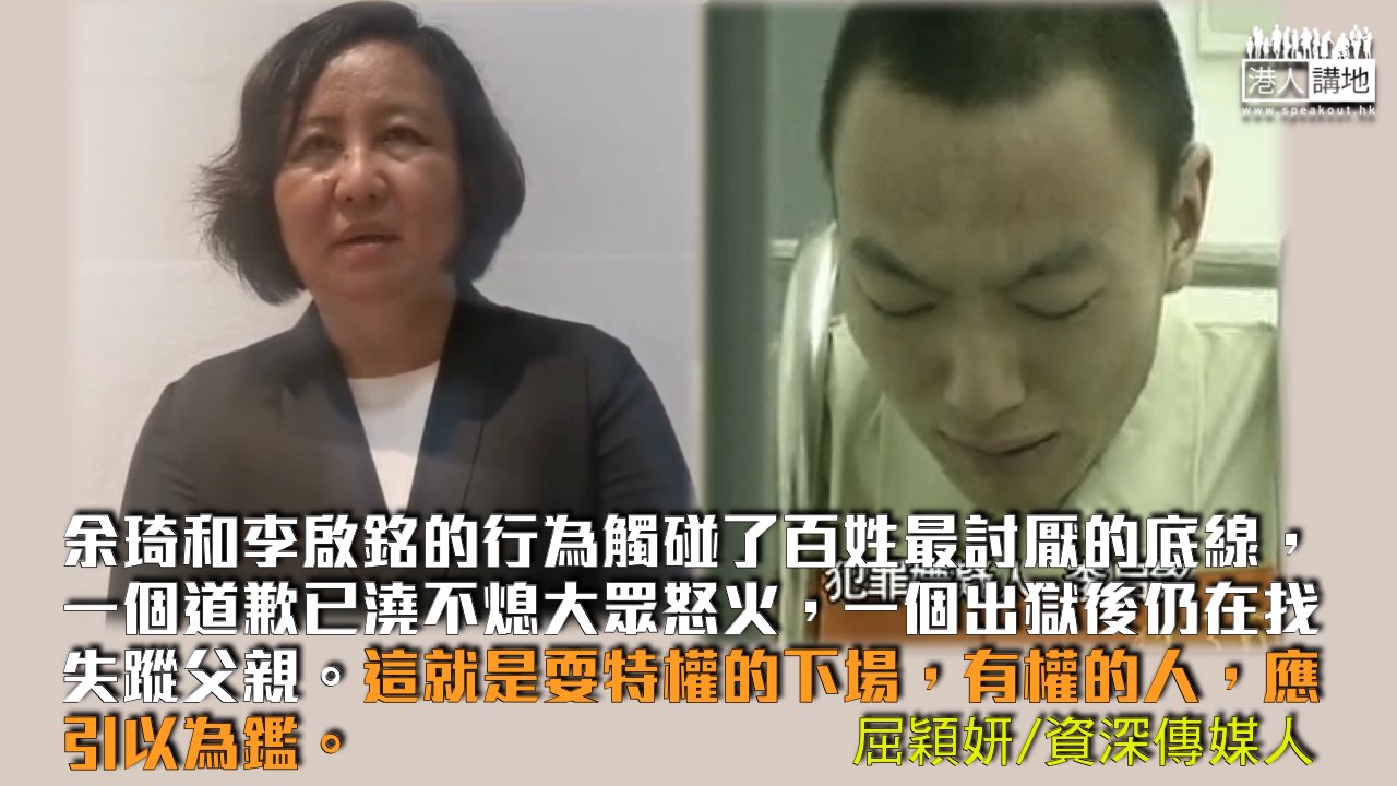 //余琦和李啟銘的行為觸碰了百姓最討厭的底線，一個道歉已澆不熄大眾怒火，一個出... - Speak Out HK 港人講地