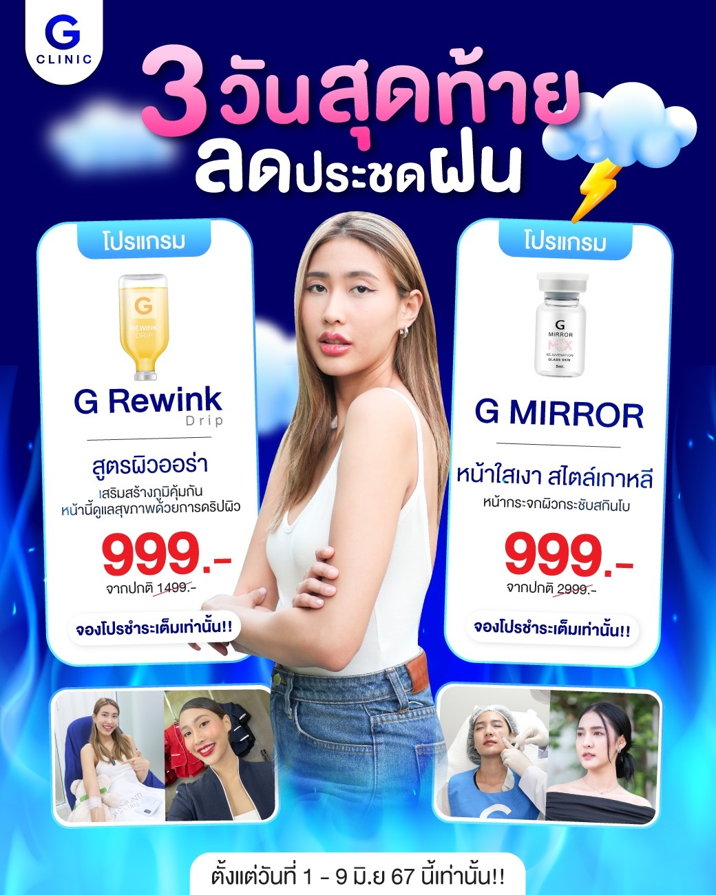 3 วันสุดท้ายลดประชดฝน☔ เลือกโปรไหนก็ 999.- . 🔥 โปรแกรม G rewink drip 1 ...