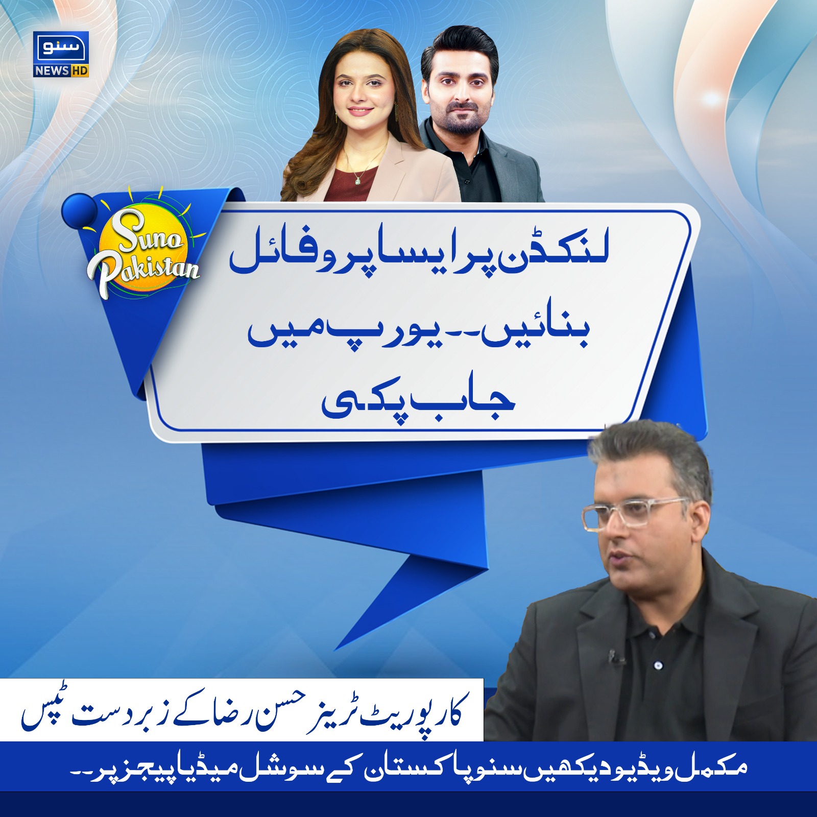 SUNO - لنکڈن پر ایسا پروفائل بنائیں۔۔ یورپ میں جاب پکی کارپوریٹ ٹرینر ...