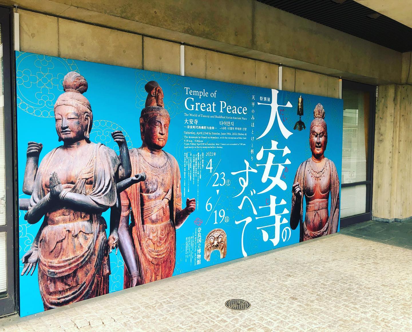 南都大安寺 - 早いもので、遂に明日6月19日、奈良国立博物館特別展「大安寺のすべて-天平のみほとけと祈り」が閉幕とな...