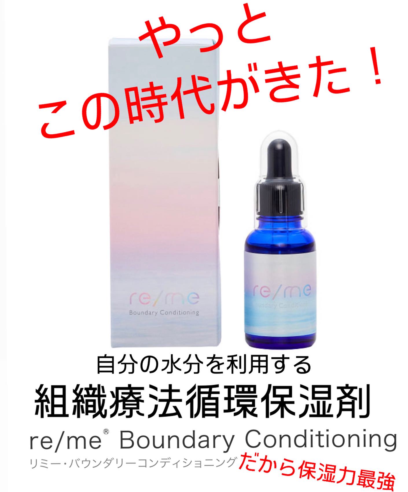 re/me リミーバウンダリーコンディショニング 30ml リミーバウンダリー