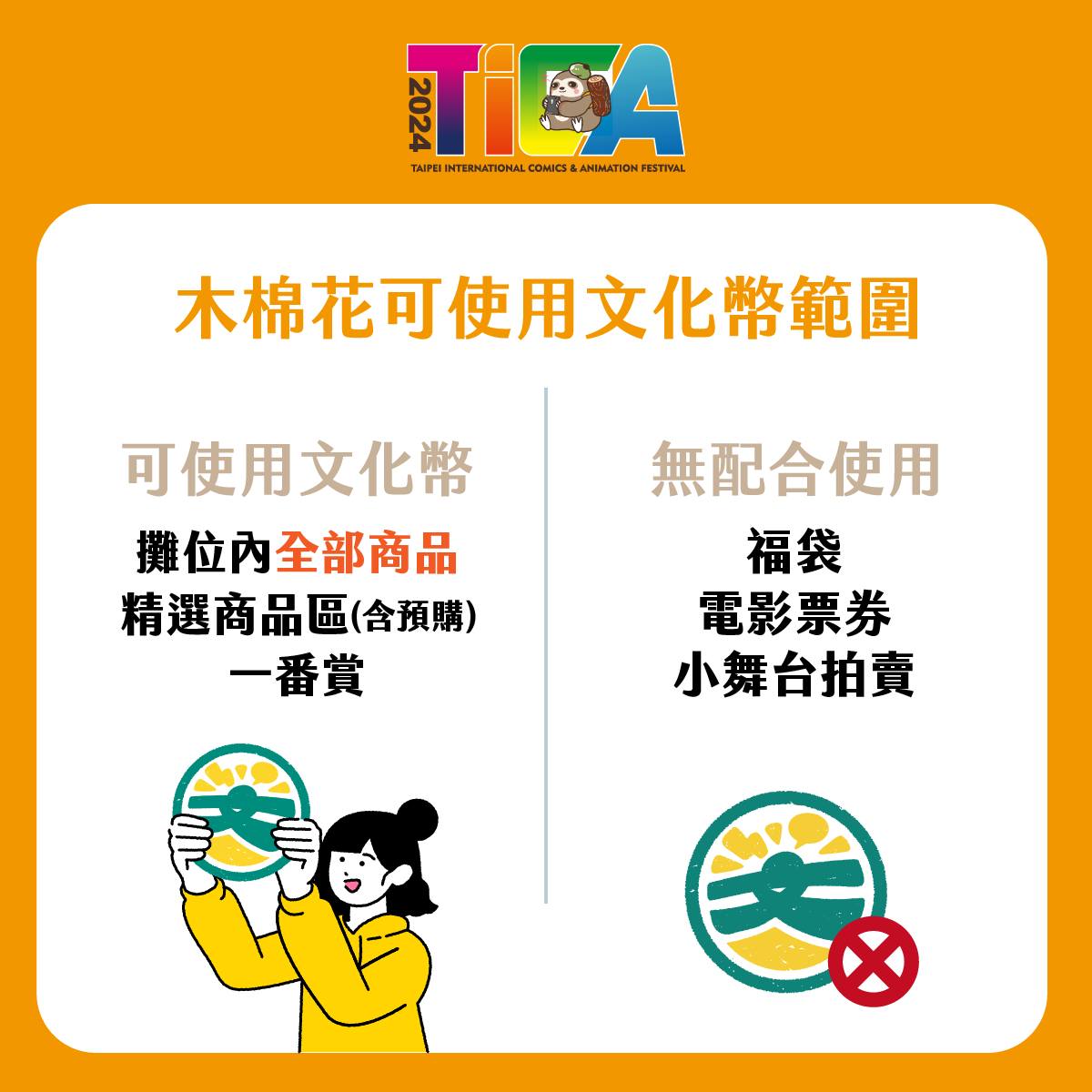 Muse木棉花 - 📣 2024台北國際動漫節 木棉花可使用文化幣 文化幣就來木棉花花！ 🌼... | Facebook