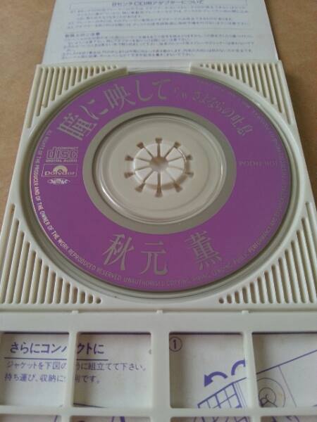 秋元薫 瞳に映して 8cmCD 希少盤 秋元 薫 – 瞳に映して – CD (Mini