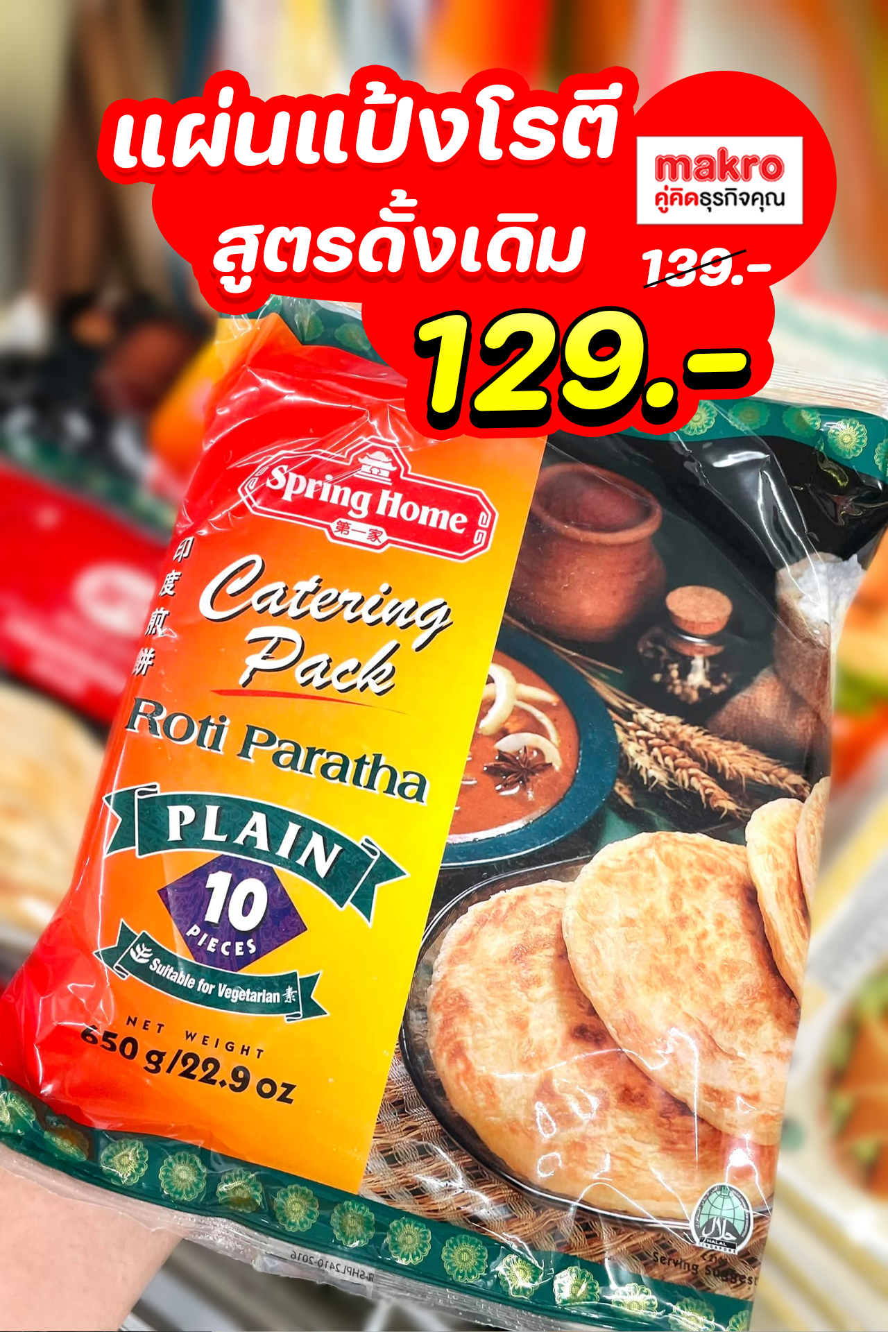 แผ่นแป้งโรตีสูตรดั้งเดิม 🧀🌽🥞 ลดเหลือ... - GSB International | Facebook
