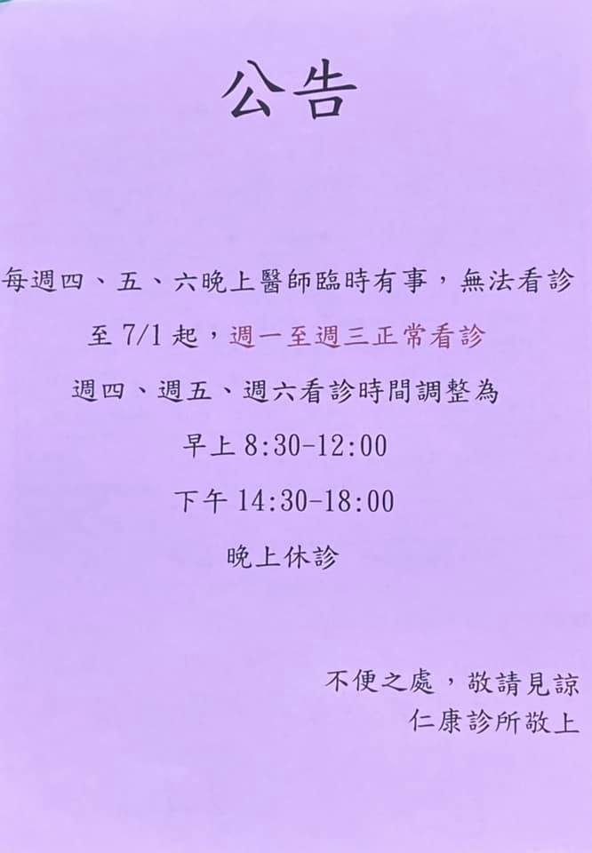 仁康診所 首頁 Facebook