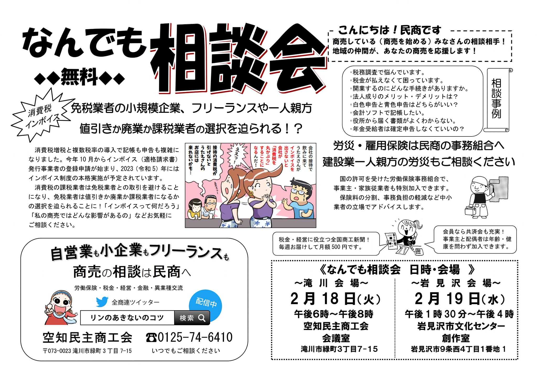 空知民主商工会 Posts Facebook