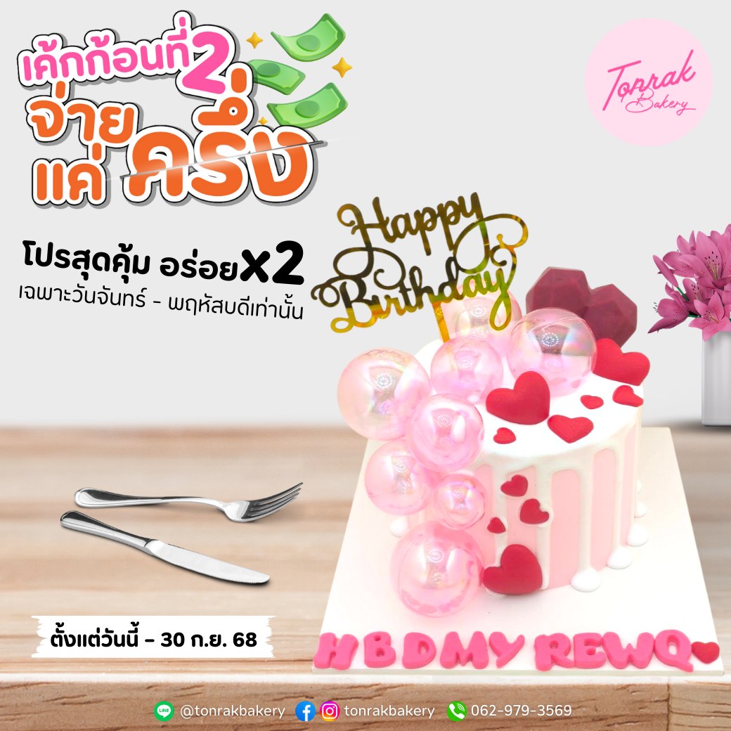 🎂... - ต้นรัก เบเกอรี่ เสริมไทยคอมเพล็กซ์ มหาสารคาม | Facebook