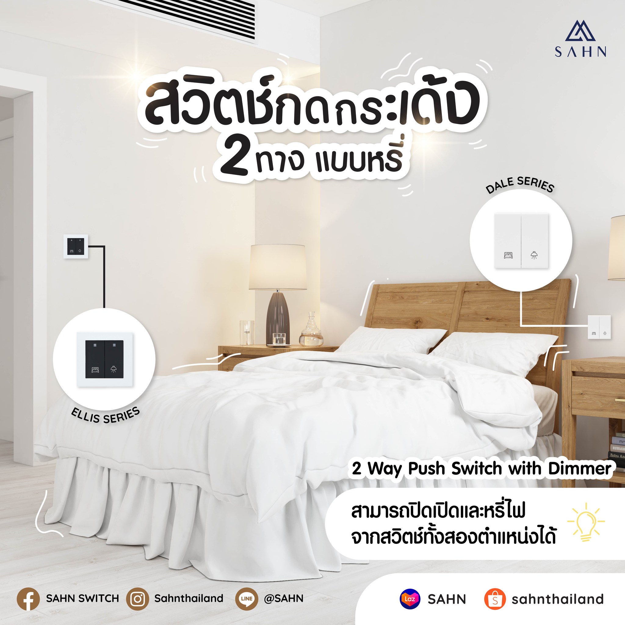 SAHN Switch - dimmer หรือสวิตซ์ไฟหรี่ 2 ทาง... | Facebook