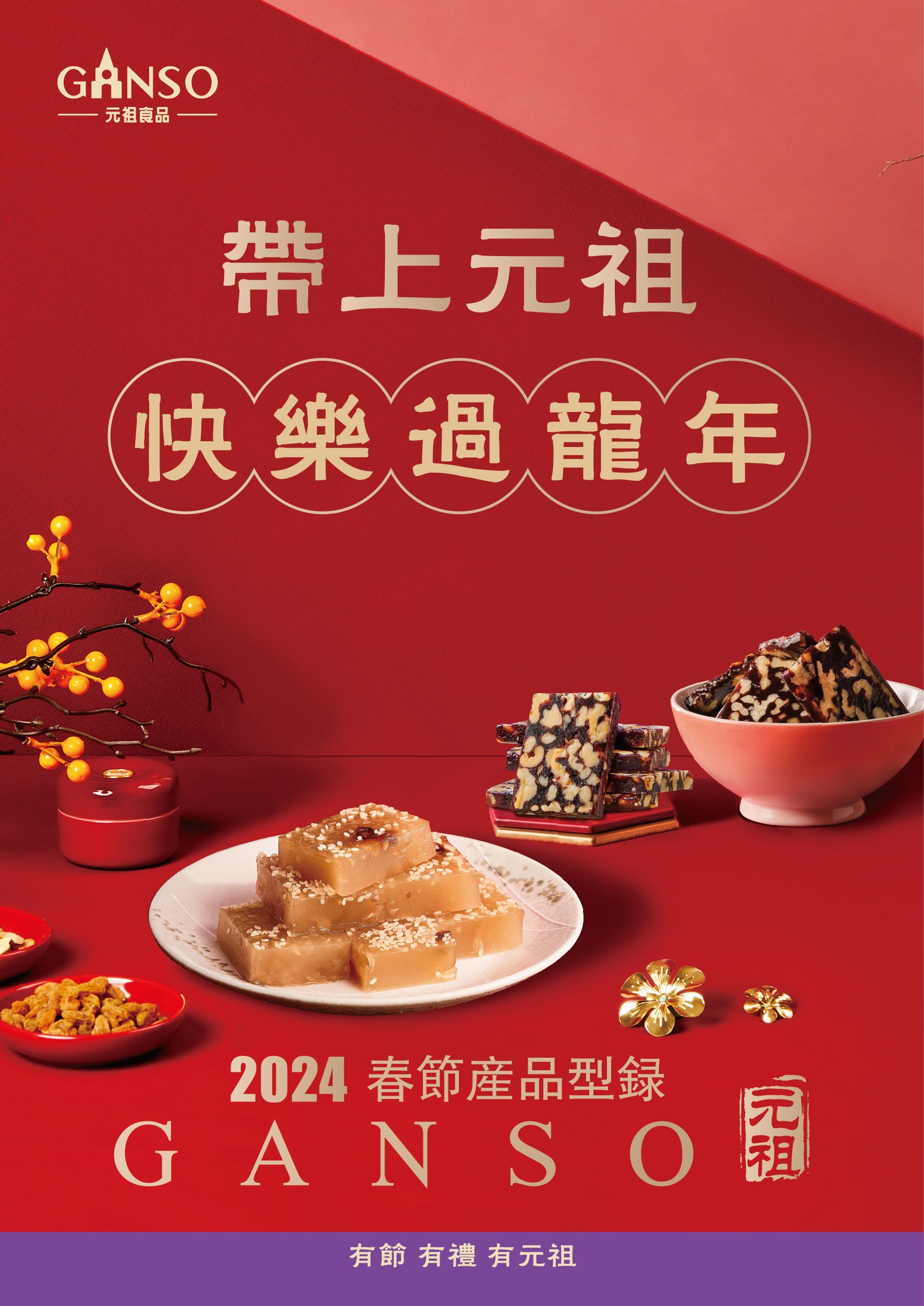 元祖 - 🏮2024元祖春節線上型錄🏮 八寶好運年糕👉https://reurl.cc/v0WlAj...
