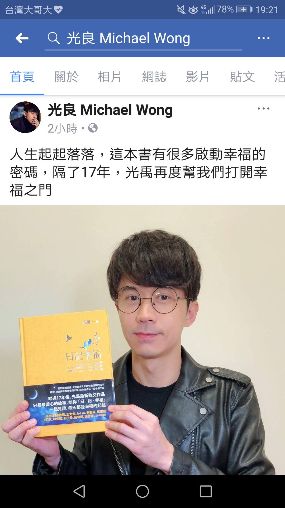 飛碟夜光家族粉絲團 你看了光禹新書 日記幸福 54篇故事最愛的是哪些篇章呢他們給你什麼啟示呢 Facebook