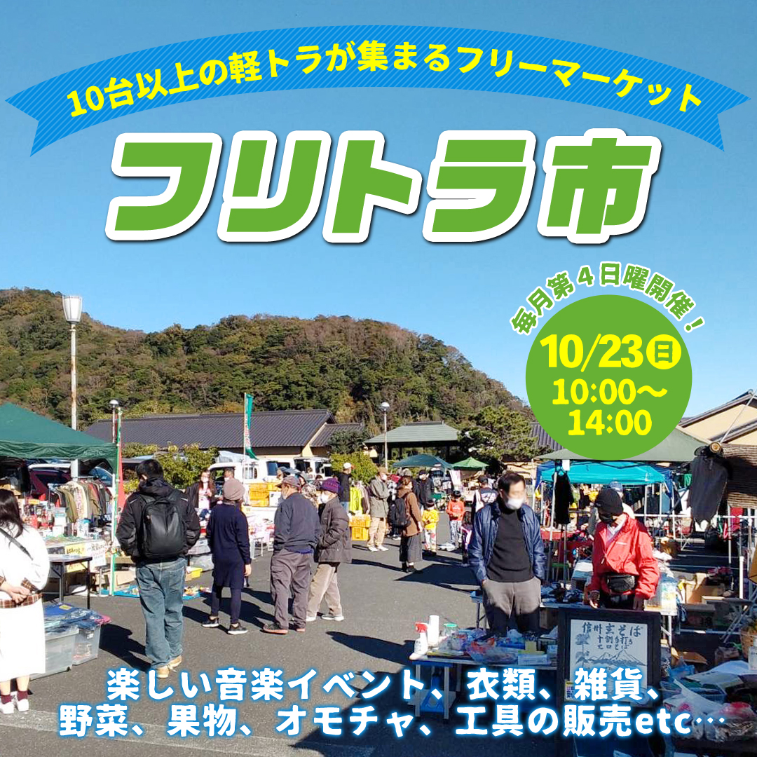 リバティーリゾート久能山 - 10台以上の軽トラが集まるフリーマーケット 🚛フリトラ市🛻 [日時]...