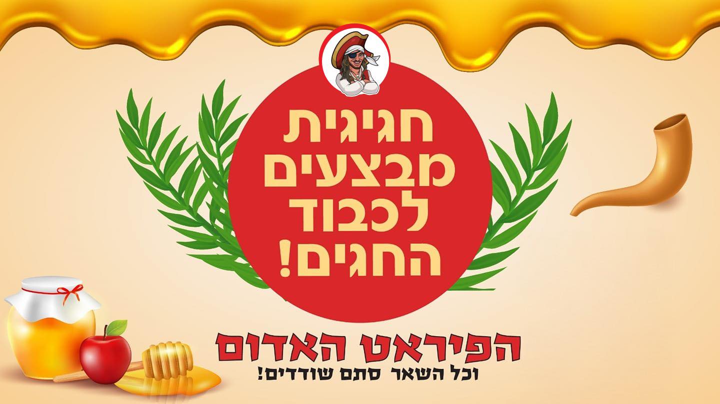 הפיראט האדום נתיבות | Netivot