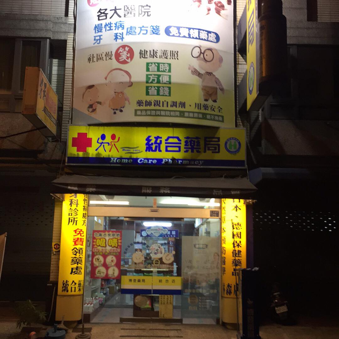 屏東市藥局統合林森店 健保特約藥局 Home Facebook