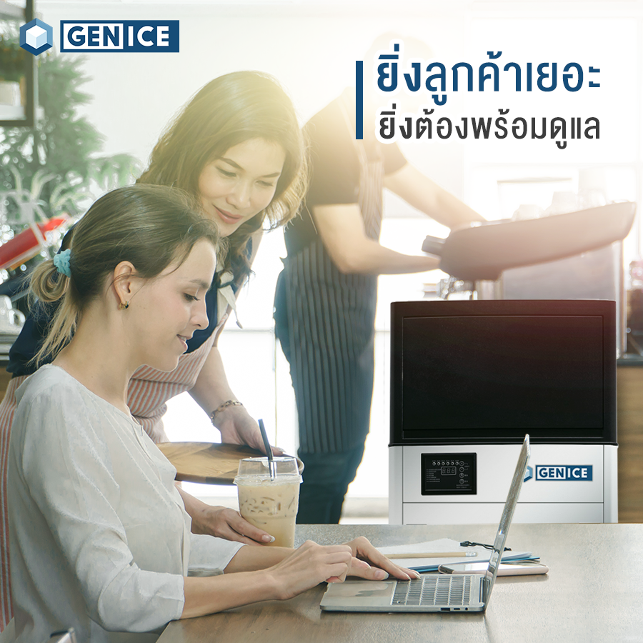 ยิ่งลูกค้าเยอะ... - เครื่องทำน้ำแข็ง GENICE