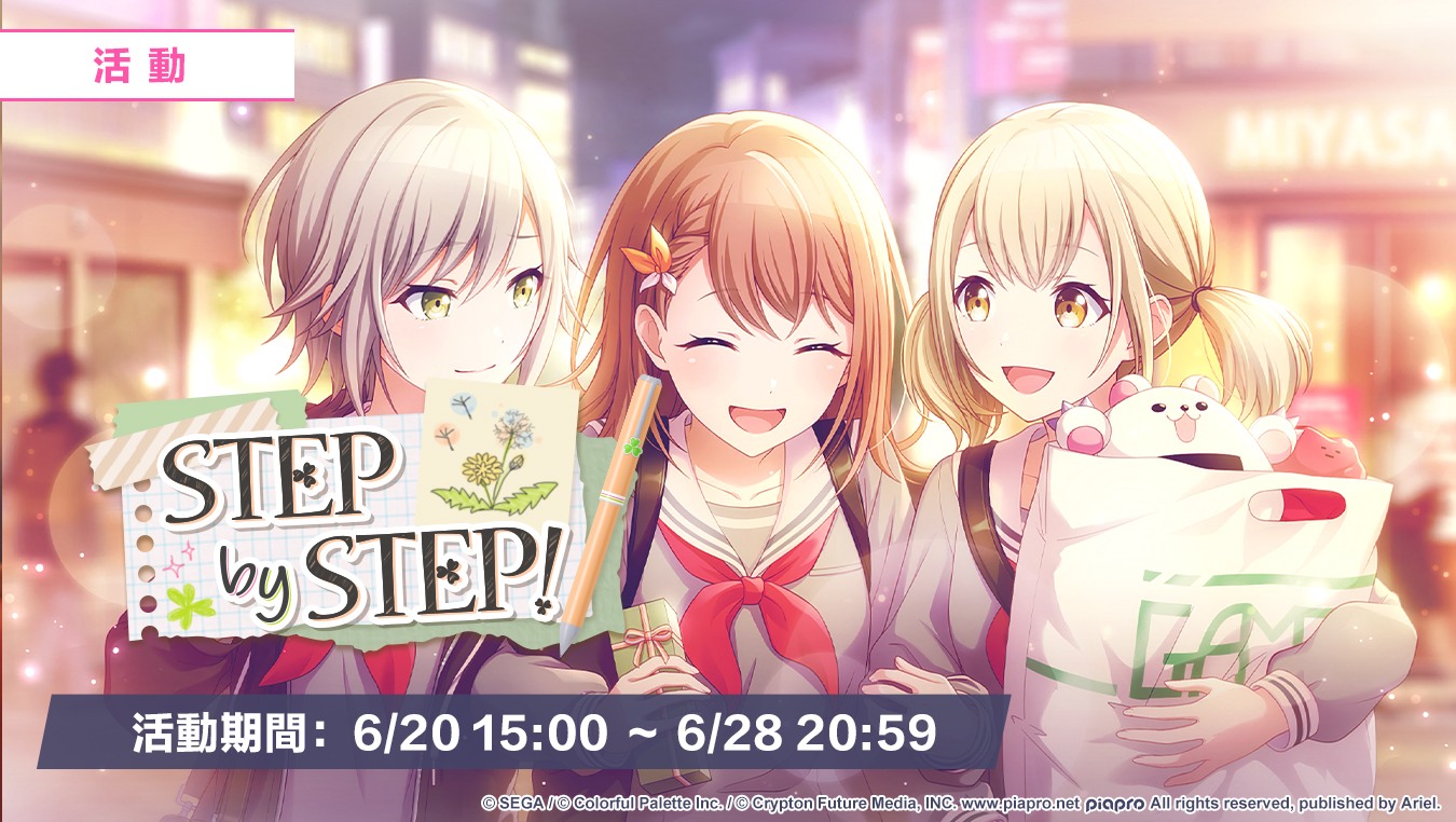 【即將舉辦活動「STEP by STEP！」！ 】 尊敬的各位居民：... - 世界計畫 繽紛舞台！feat.初音ミク