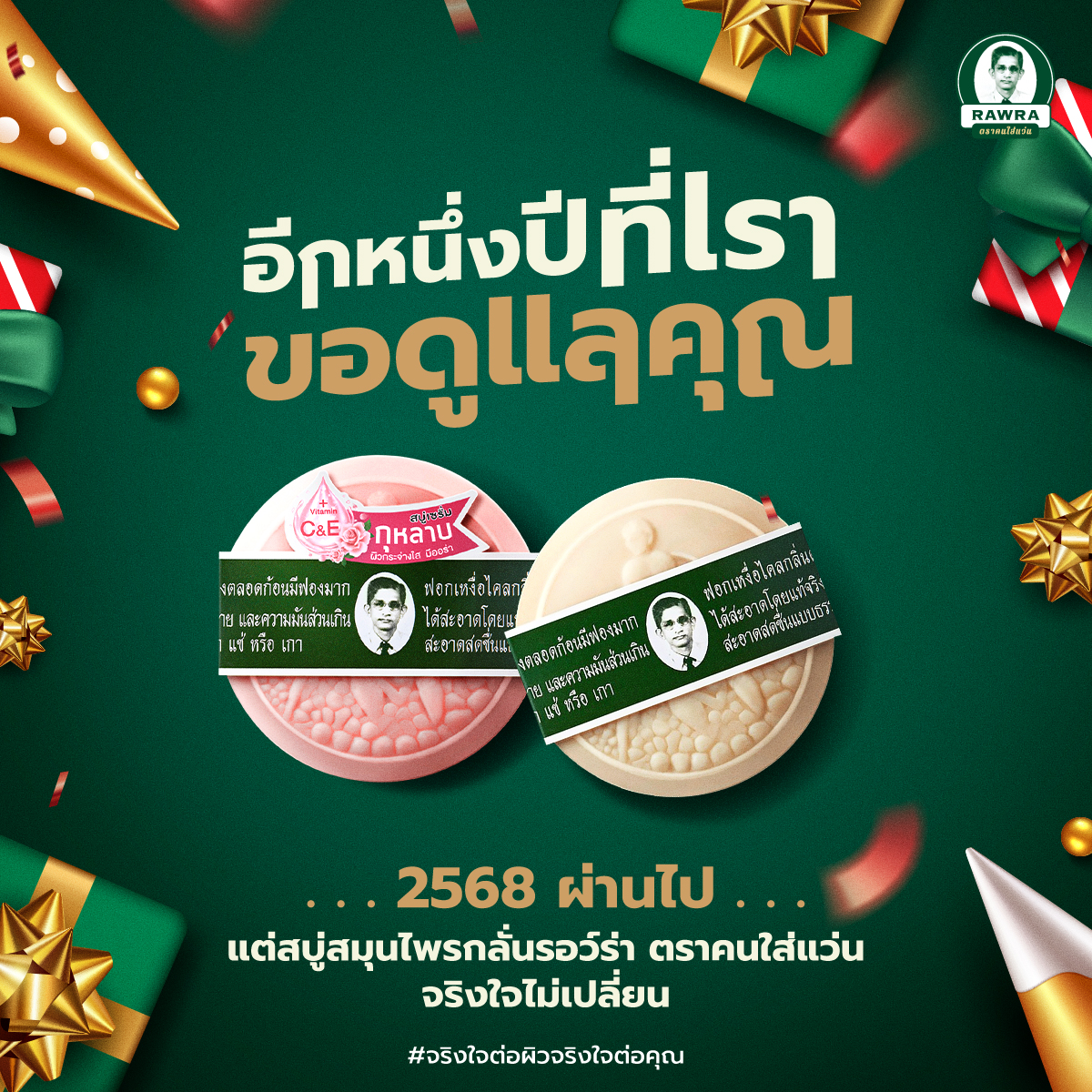 RAWRA - ส่งท้ายปีเก่า เตรียมต้อนรับปีใหม่ 2569 อีกหนึ่งปีผ่านไป.. กับ ...