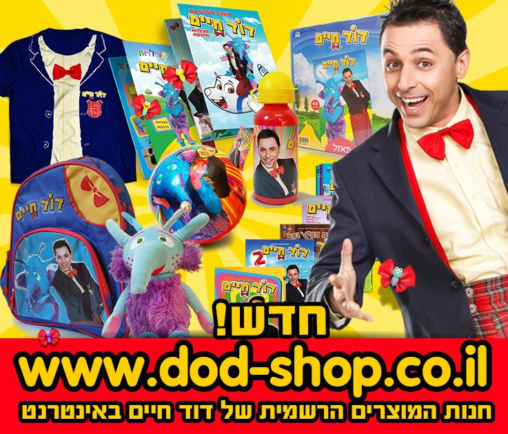 דוד חיים - בובה של בובו עד הבית
