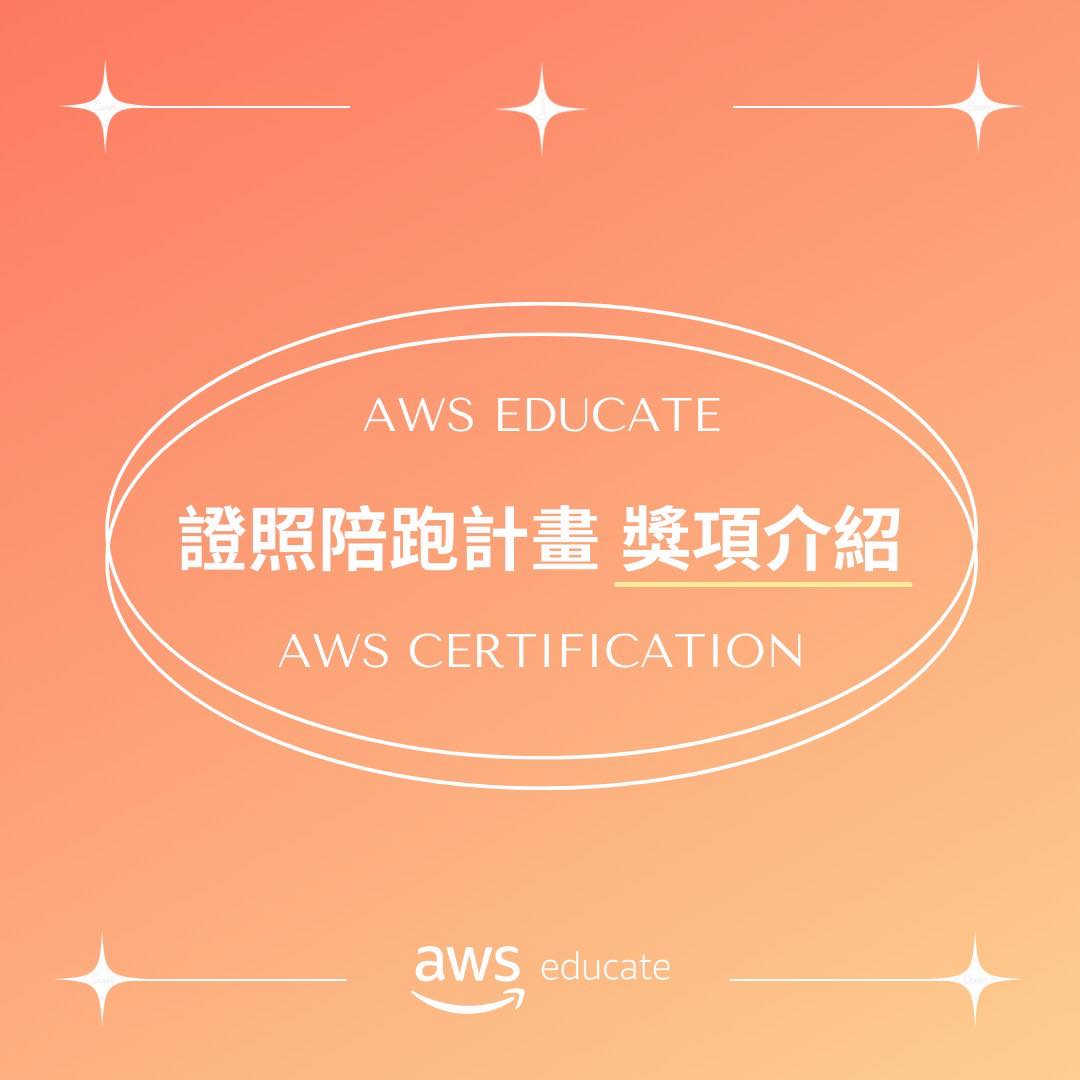 【證照陪跑計畫獎項介紹】 證照陪跑計畫即將進入尾聲... - AWS Educate Cloud Ambassador | Facebook