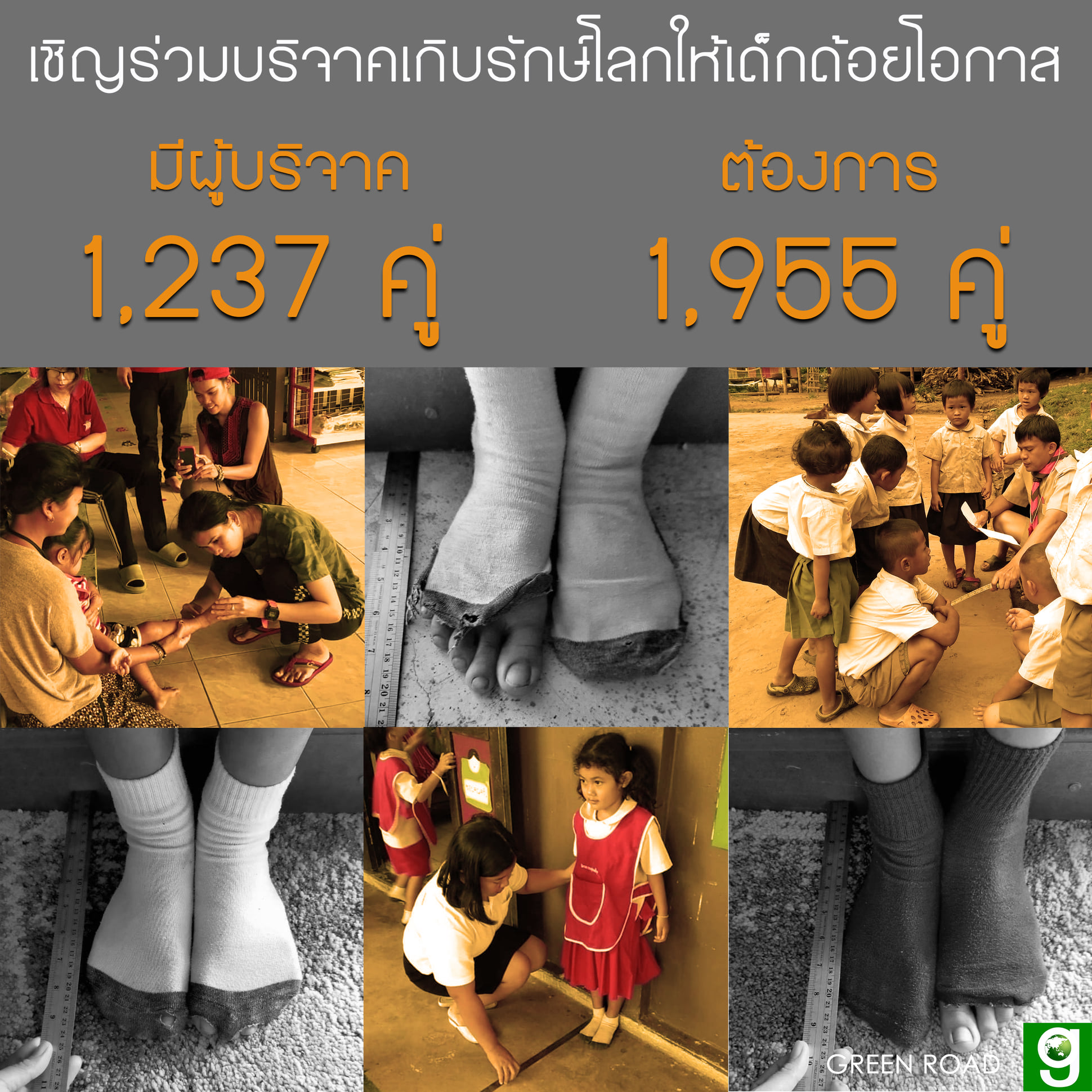 GREEN ROAD - เชิญร่วมบริจาคเกิบรักษ์โลกให้กับเด็กนักเรียนด้อยโอกาสใน ...