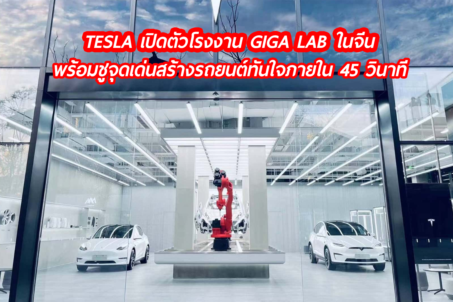 EV Plaza - Tesla ได้เปิดตัวโรงงาน Giga Laboratory... | Facebook