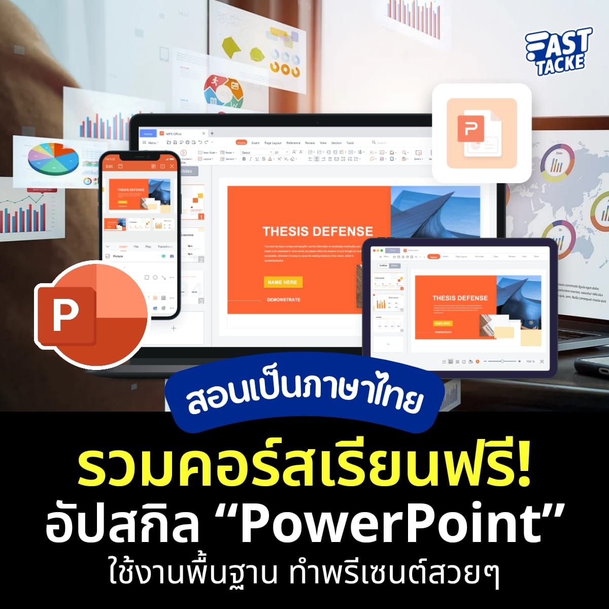 FAST - เรียนฟรี ‼️อัปสกิล PowerPoint สอนวิธีใช้เบสิค ทำพรีเซนต์สวยๆ