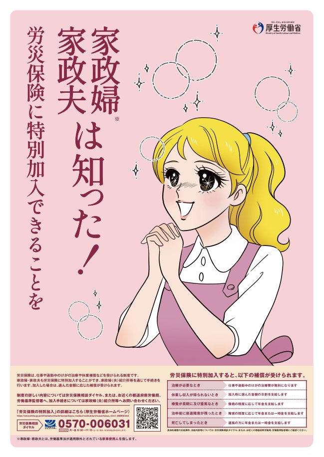 家政婦・家政夫（家事使用人）の皆さまへ】 労災保険に「特別加入