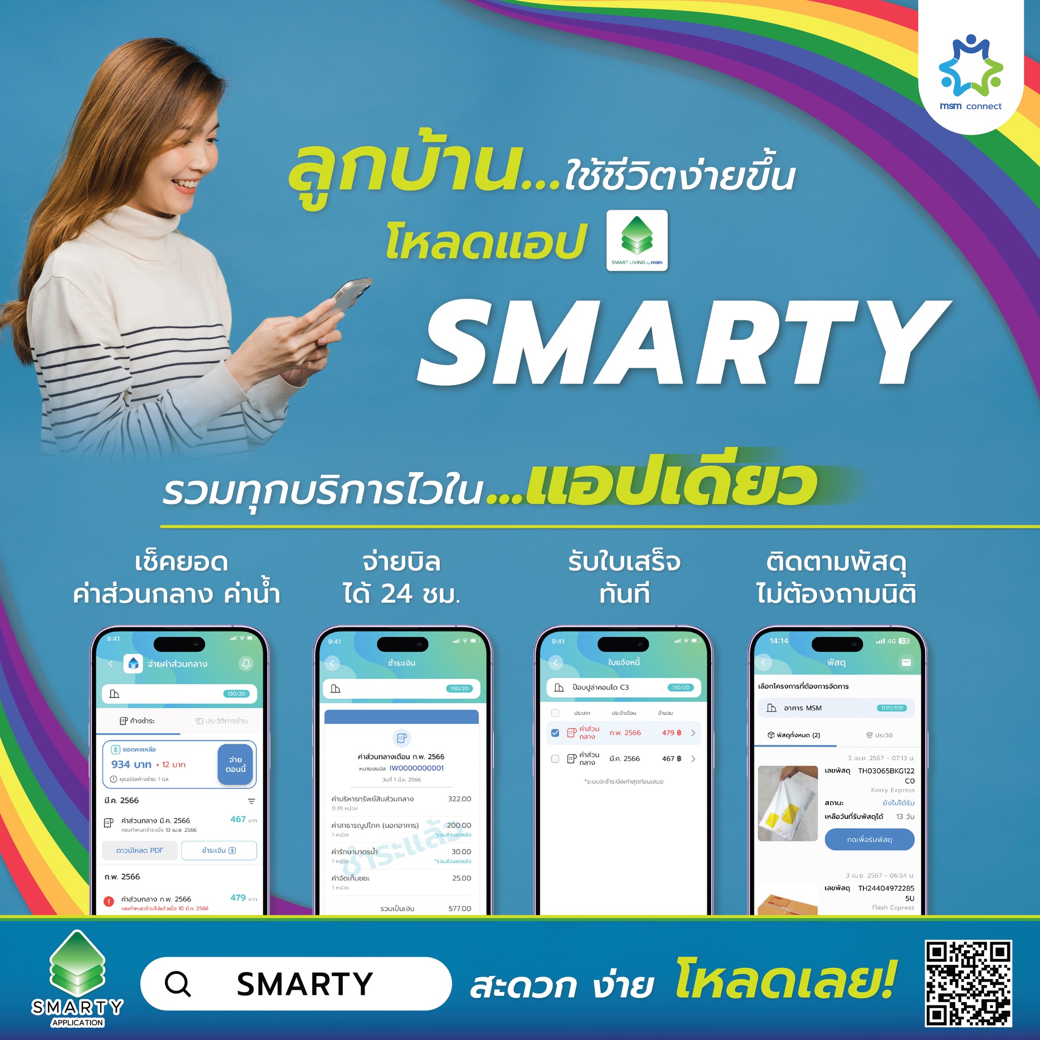 msm connect - 🔔 ลูกบ้านใครยังไม่มีแอป SMARTY โหลดเลย!... | Facebook