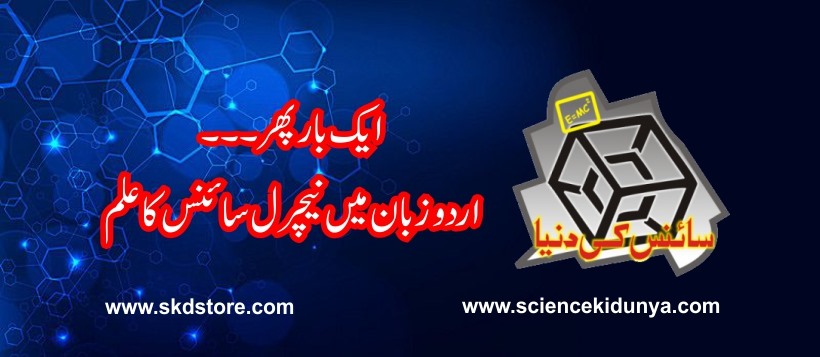 Science Ki Dunya سائنس کی دنیا | Rawalpindi