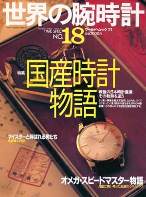 The Tale of the Japanese Watch, in April 1994 This watch magazine