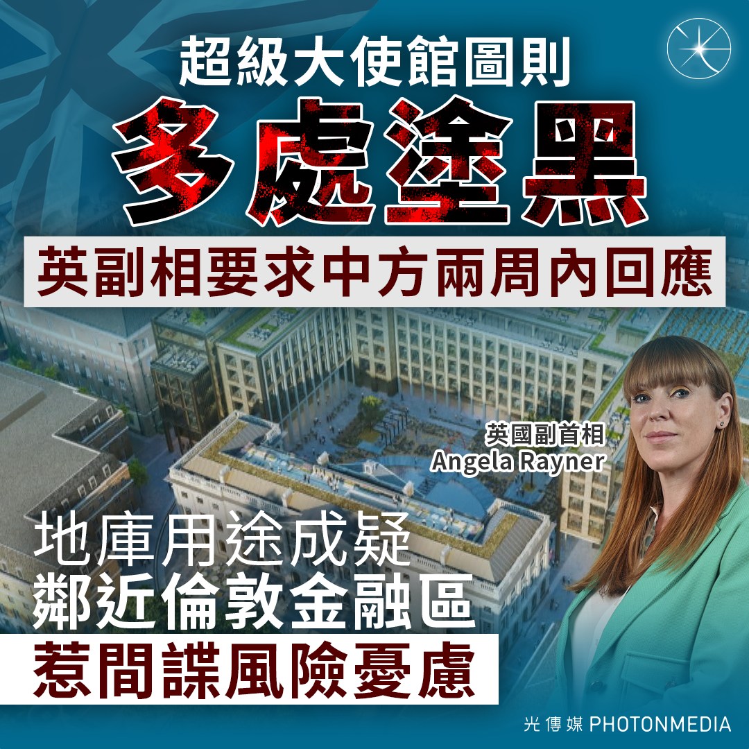 追光者 - 【超級大使館圖則多處遭塗黑 英副相要求中方兩周內回應】 📌全文：連結於留言區📌 中國計劃在倫敦金融區興建「超級大使館」，但提交給英 ...