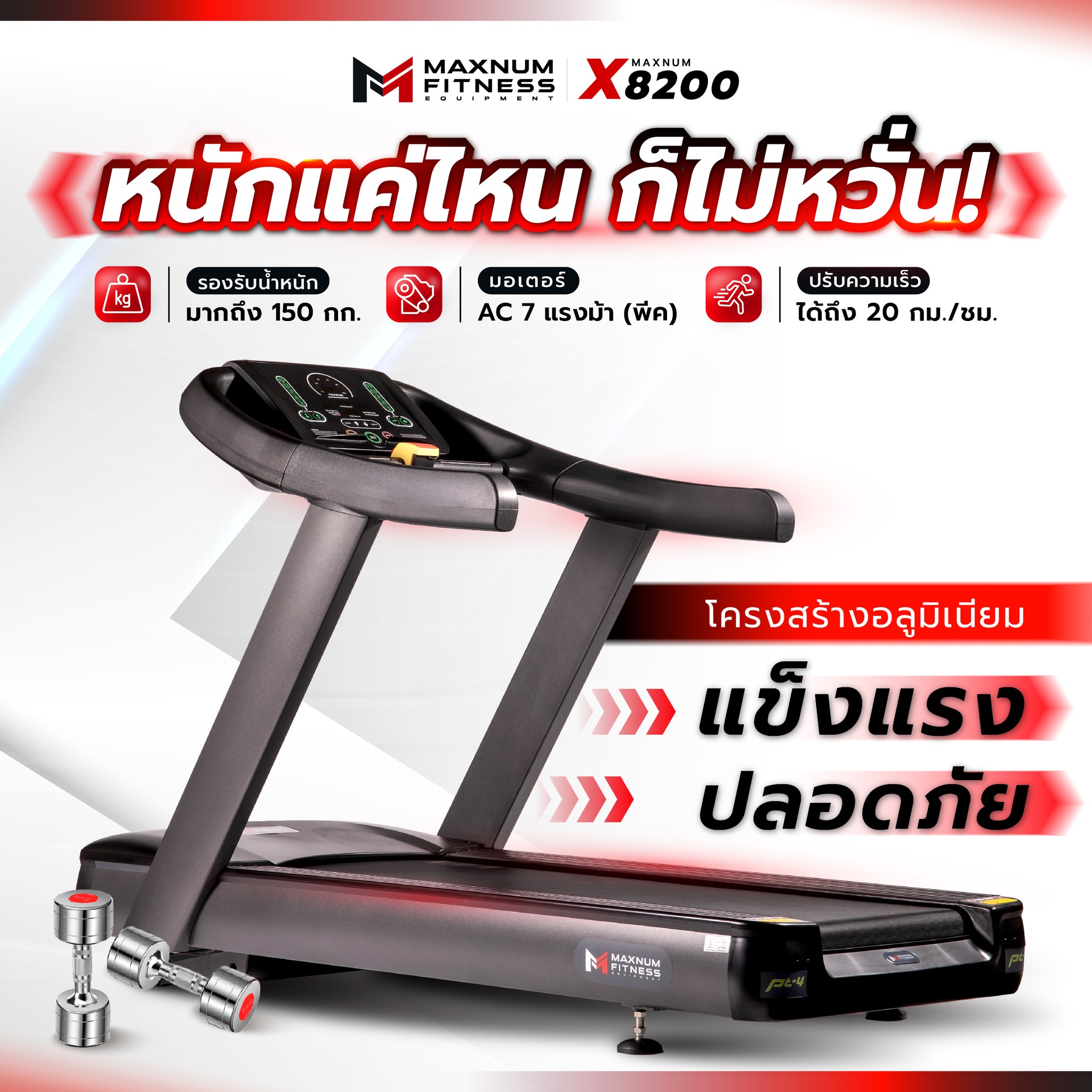 Maxnum Fitness - หนักแค่ไหนก็ไม่หวั่น กับลู่วิ่งไฟฟ้า...