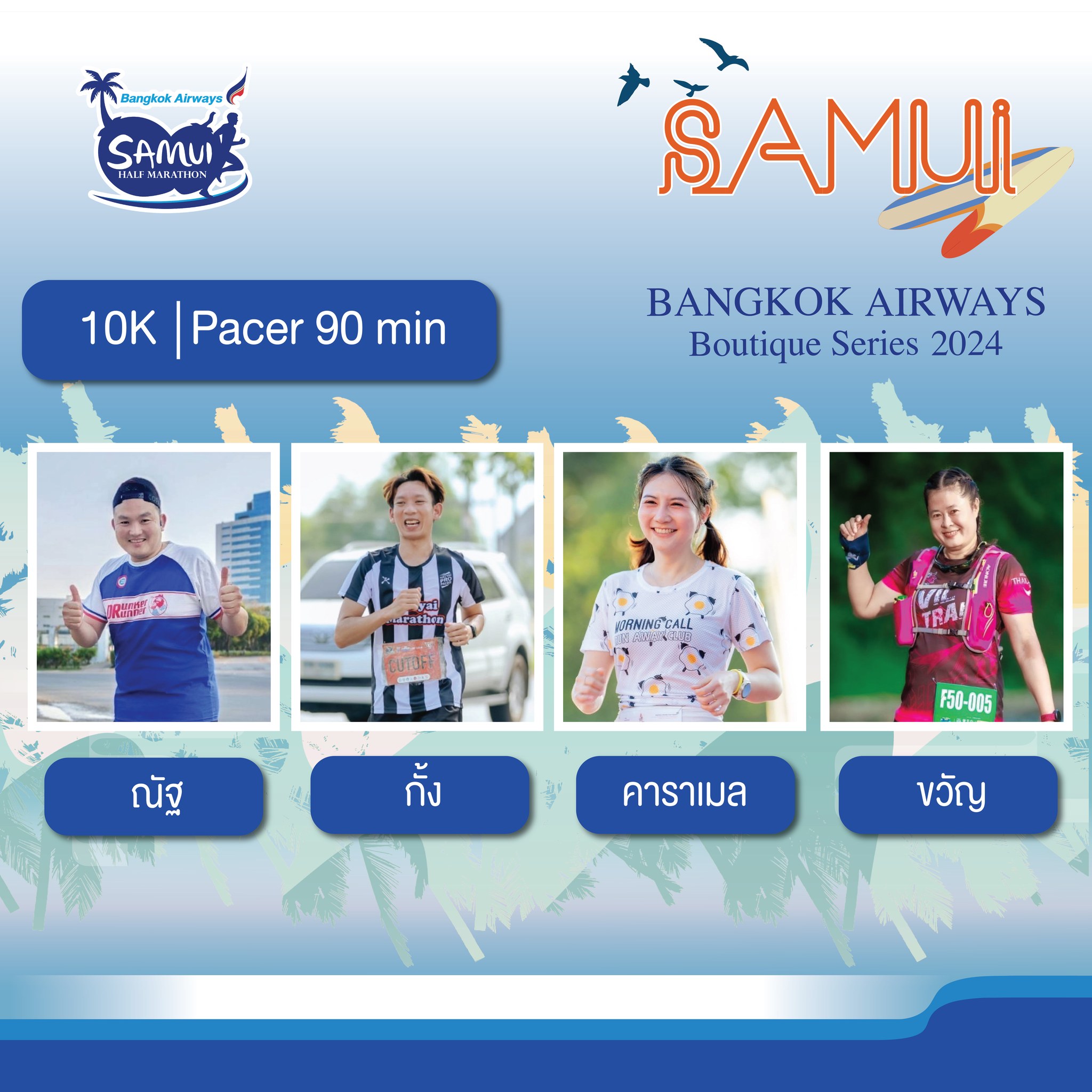 นักวิ่งพร้อมยัง ? Pacer และ Sweeper... - Bangkok Airways.Run