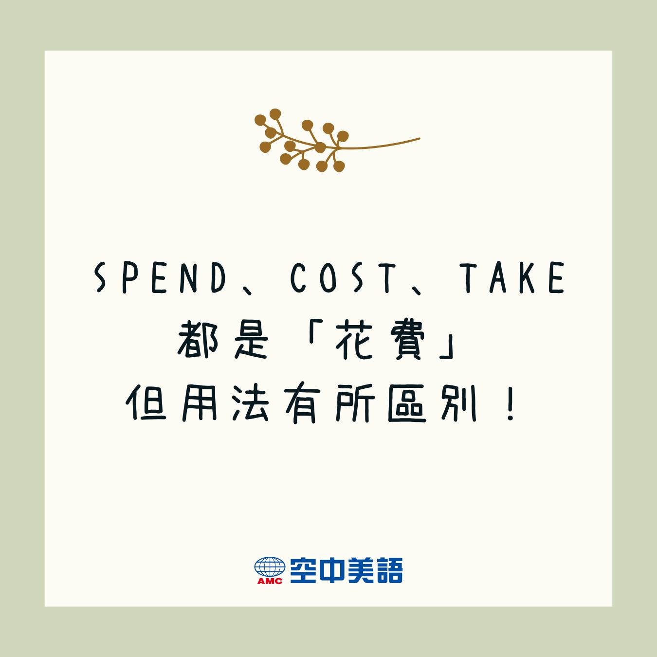 💰學英文別再亂用「花費」啦！⏰ spend、cost、take... - English Digest實用空中美語 | Facebook
