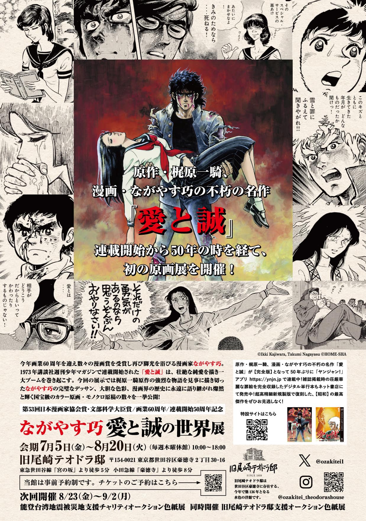 愛と誠展複製原画 愛と誠展複製原画 ながやす巧 不朽の名作「愛と誠