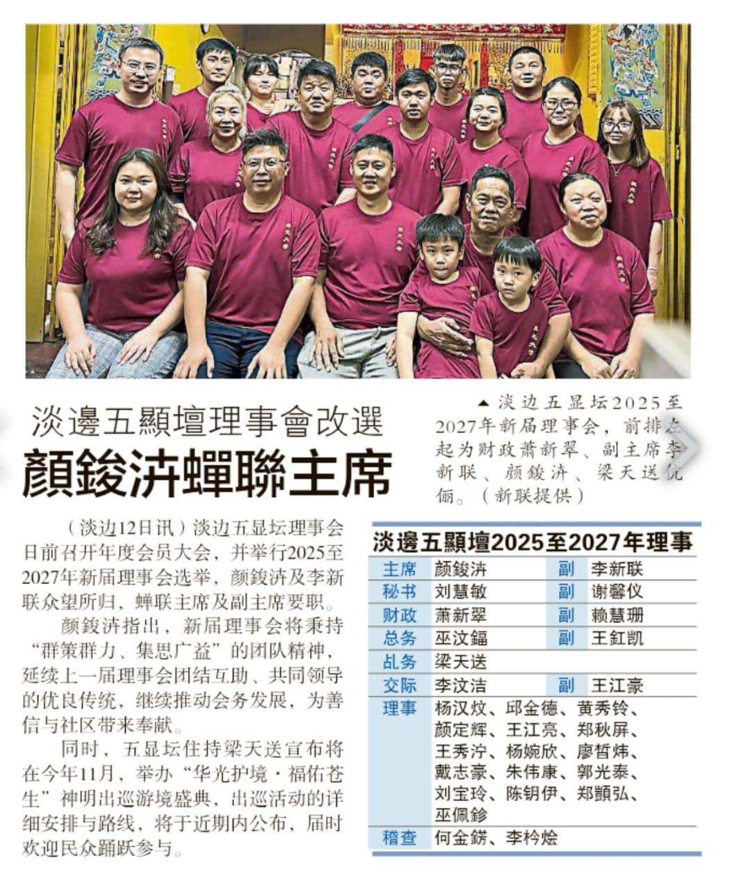淡邊五顯壇 - 📰 五顯壇快訊 本壇日前順利完成理事會改選！👏 大家將攜手延續香火、凝聚善緣。🙏 與此同時，梁師傅也宣佈—— 今年將進行【華光 ...