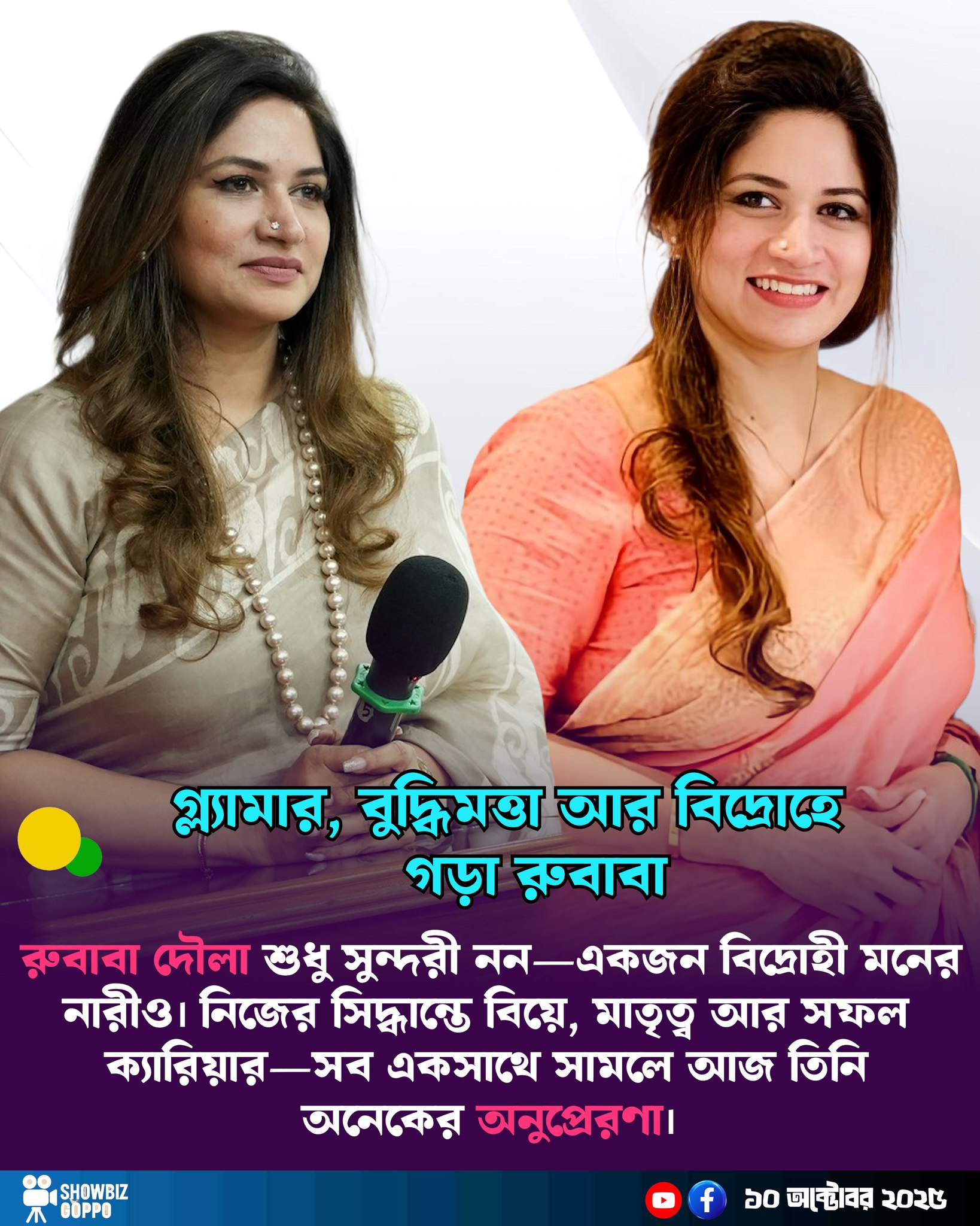 Showbiz - রুবাবা দৌলা শুধু সুন্দরী নন—একজন বিদ্রোহী মনের নারীও। নিজের ...