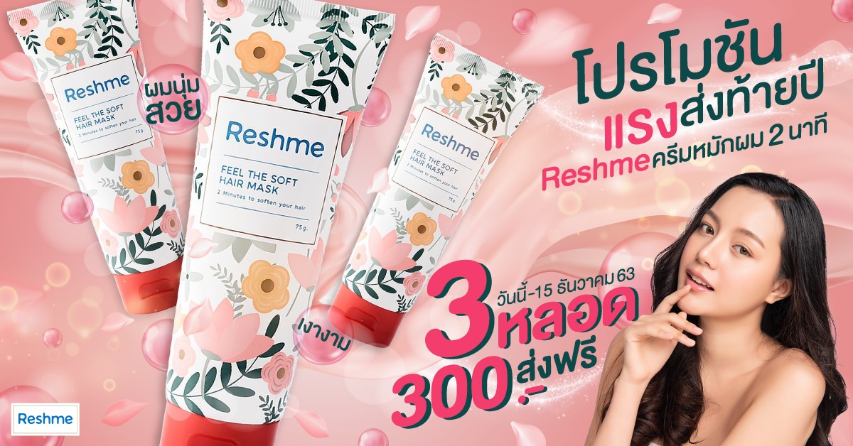 Reshme ครีมหมักผม 2 นาที