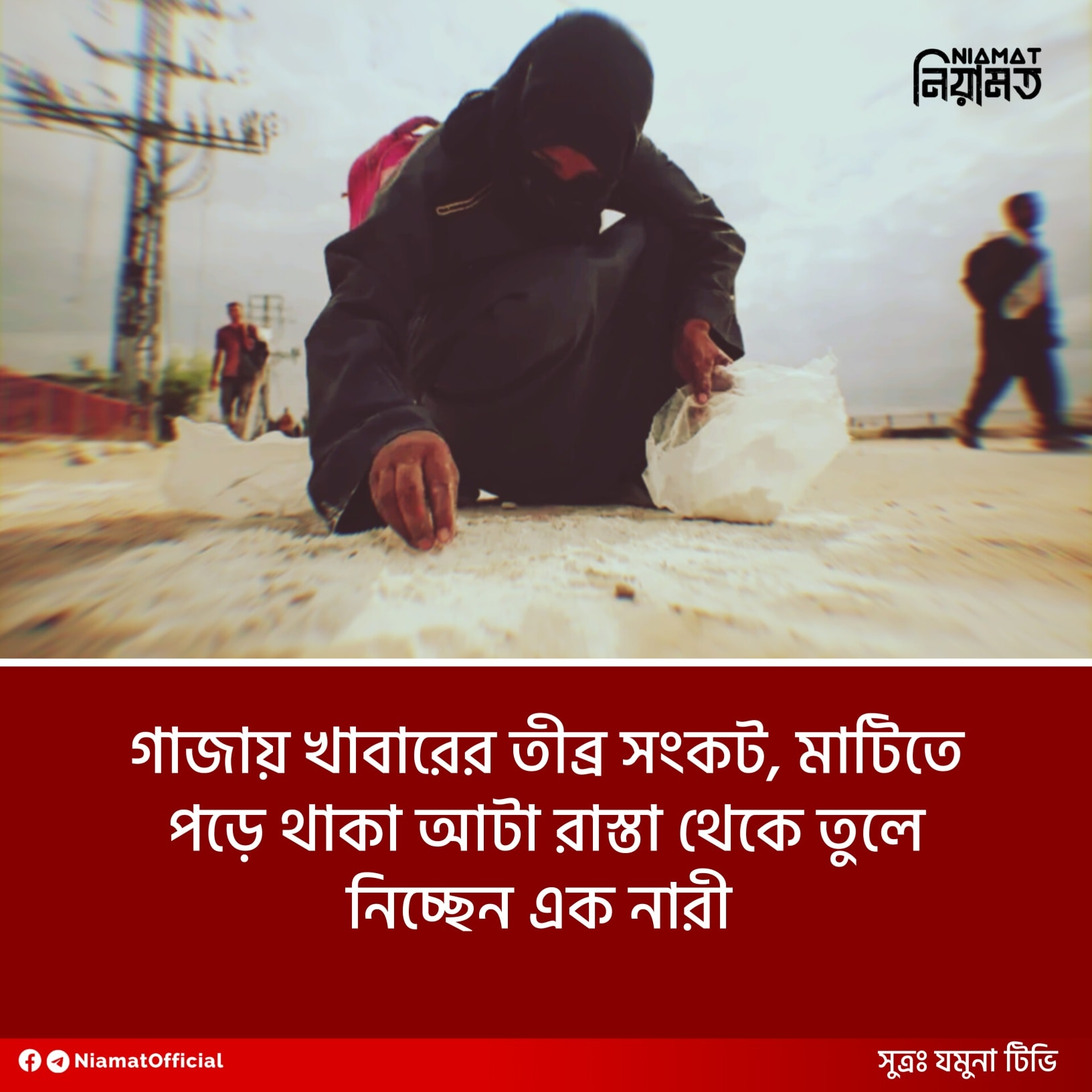 নিয়ামত-𝐍𝐢𝐚𝐦𝐚𝐭