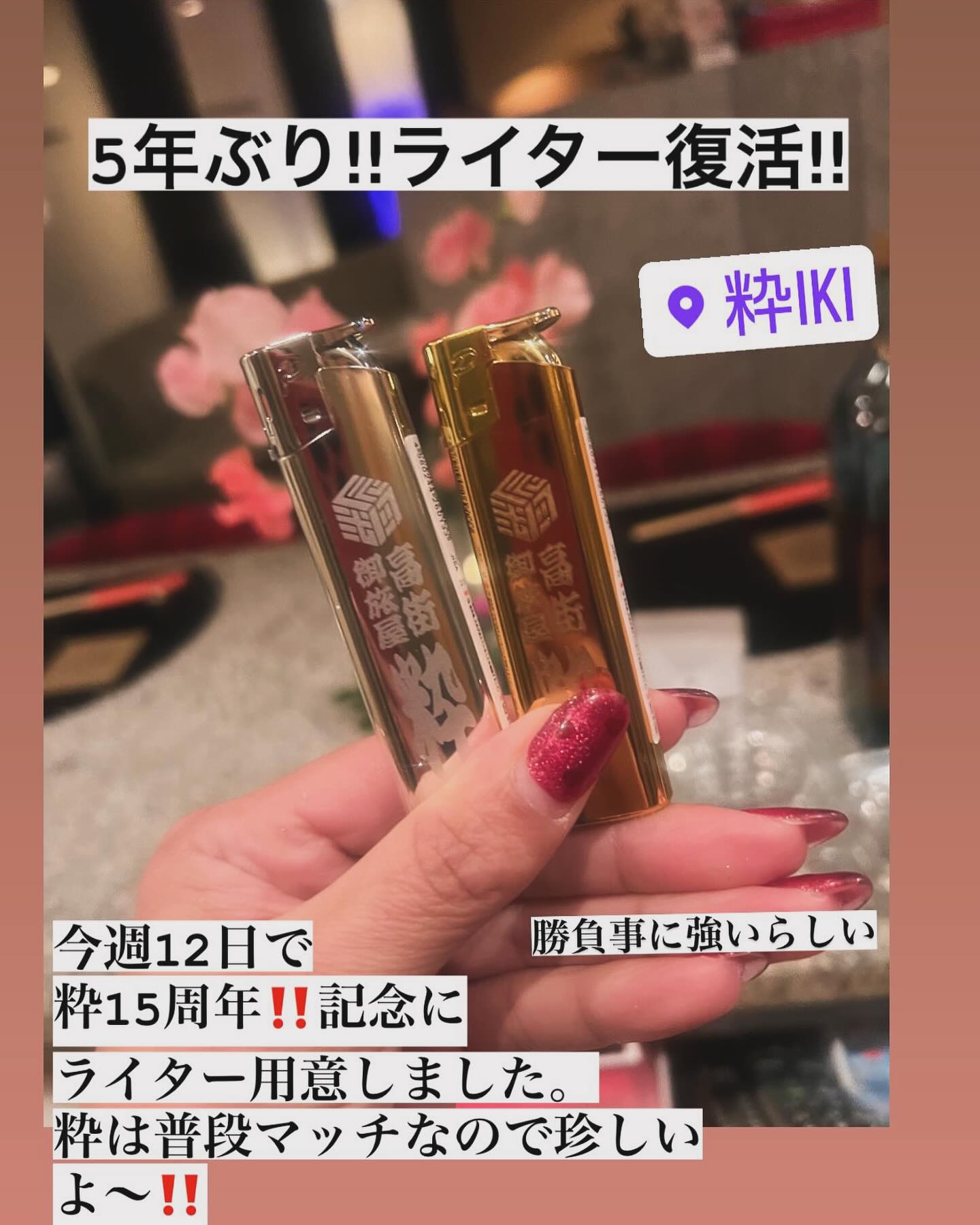 粋iki - 今月15周年！ めでたいので 5年ぶりにライター復活‼︎ 普段は 