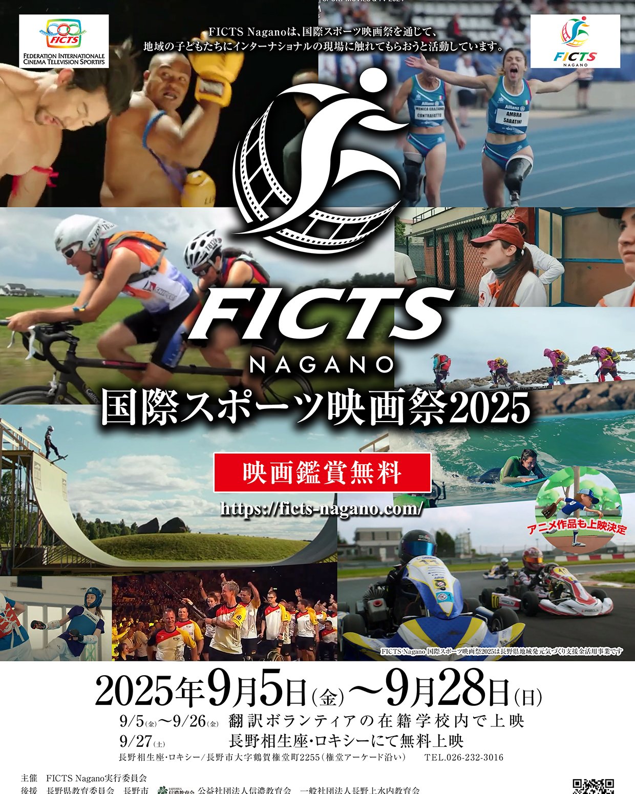 FICTS Nagano実行委員会 | Nagano-shi Nagano