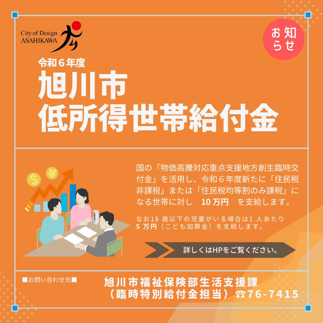 旭川市の給付金はいつもらえる？対象世帯の条件と申請期限・最新全容