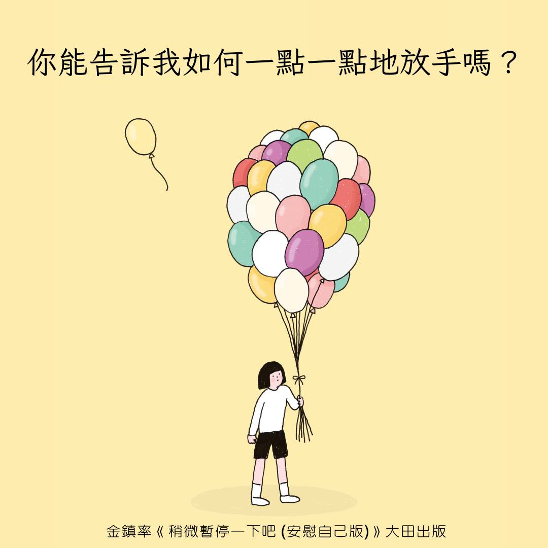 大田出版 - 【《稍微暫停一下吧 (安慰自己版)》圖文時間】 〈可忍受之輕〉...
