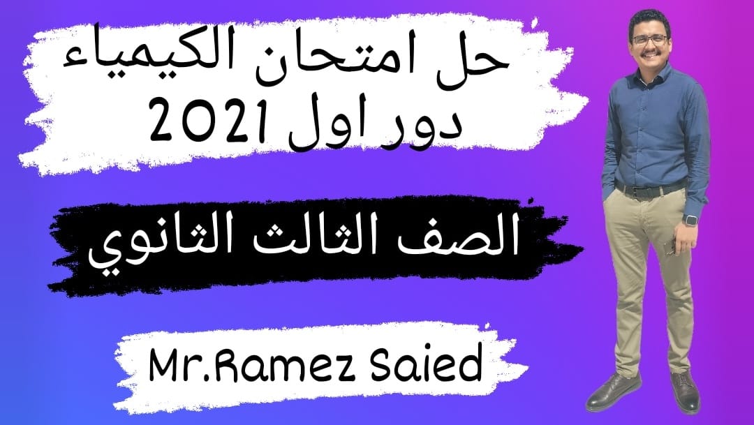 Ramez Chemistry - حل امتحان الكيمياء للصف الثالث الثانوي🔗📝... | Facebook