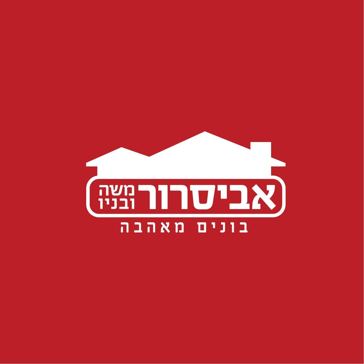 יש לך סיבוס? הצליח לך ובגדול! הנחת... - אביסרור- בונים מאהבה | Facebook