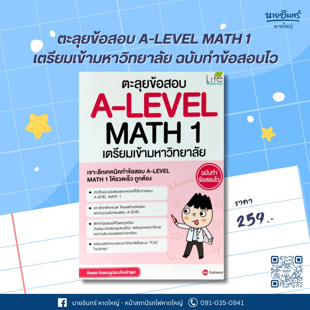 นายอินทร์ - หนังสือ ตะลุยข้อสอบ A-LEVEL MATH 1 เตรียมเข้ามหาวิทยาลัย ...